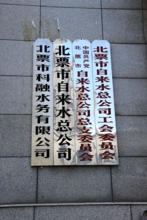 北票科融水务揭牌1.jpg