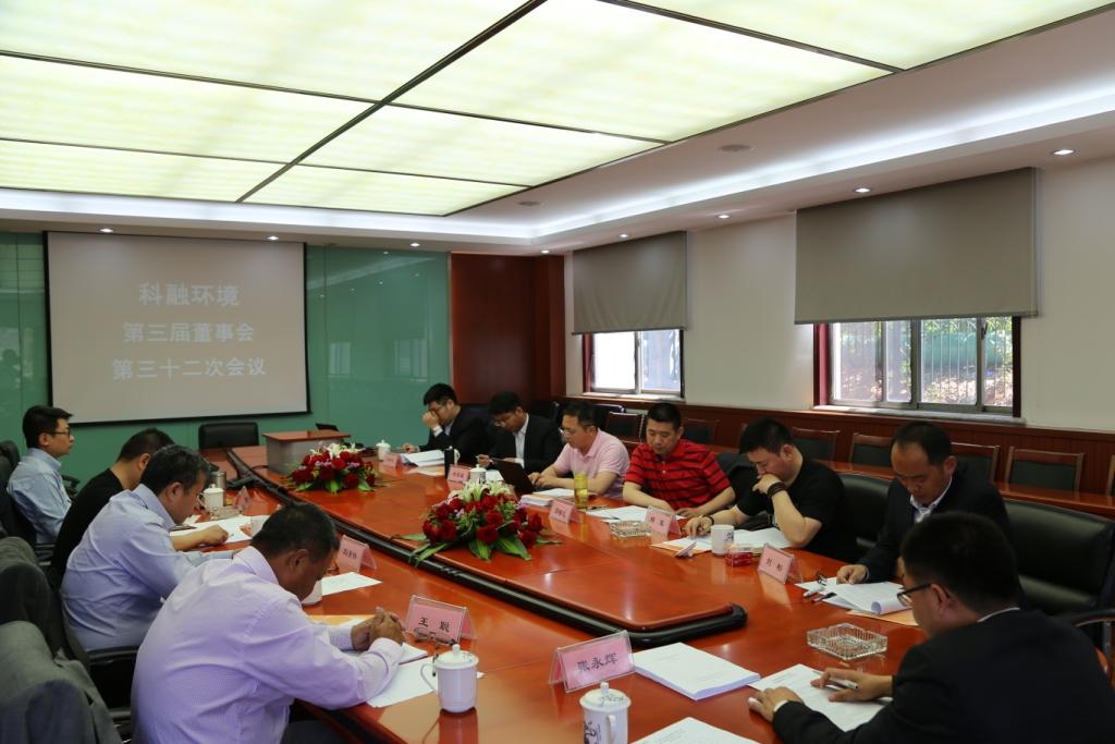20170423 集团32次董事会（小）.jpg